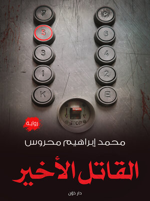 cover image of القاتل الأخير